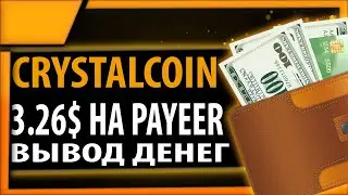 Вывод денег из проекта Crystalcoin.online | Вывод денег на Payeer кошелек