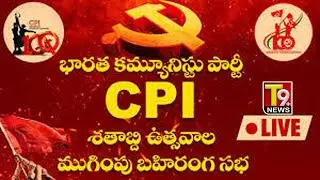 🔴LIVE : CPI centenary celebrations | సిపిఐ శతాబ్ది ఉత్సవాల ముగింపు బహిరంగ సభ | Khammam #cpi #cpm