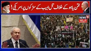 Americans Join Israelis In Tel Aviv Revolt Against Benjamin Netanyahu Over Hamas War | Gaza | N18G