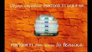 Видеообзор коробки Pontoon 21 LCB F-SS  по заказу Fmagazin