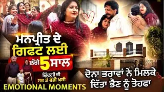 ਮਨਪ੍ਰੀਤ ਦੇ ਗਿਫਟ ਲਈ ਲੱਗੇ 5 ਸਾਲ ~ ਜ਼ਿੰਦਗੀ ਦੀ ਸਭ ਤੋਂ ਵੱਡੀ ਖੁਸ਼ੀ ~ Emotional Moment - Devgan Family