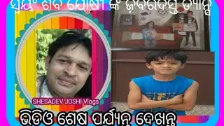 ସ୍ୱୟଂଶିବ ଯୋଷୀ ଙ୍କ ଜ଼ବରଦସ୍ତ ଡ୍ୟାନ୍ସ //India book of Record 2021 //Odia /viral boy /@shesadevjoshi