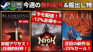 【PCゲーム週イチまとめ(1/31更新)】『Definitely Not～』は面白そう/『仁王３』12%オフ！＆デモ版/最安更新『龍の国ルンファク』/『WILD HEARTS』679円！は安すぎる！他
