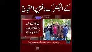 #suchnews #KElectric #KarachiProtest #ElectricityCrisis #SuchNews #KarachiNews #PowerOutage