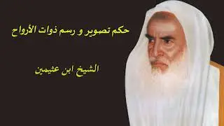 حكم تصوير و رسم ذوات الأرواح | الشيخ ابن عثيمين