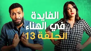 الفايدة في الهناء - الحلقة 13