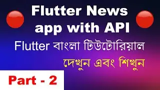 Flutter News App using API | Part -2 | Flutter Bangla Tutorial