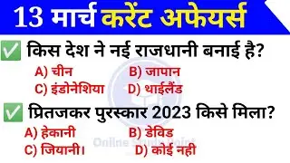 13 March Daily Current Affairs 2022 | Today Current Affairs | Daily Current Affairs | Current GK