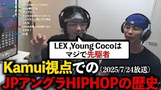 Kamui的、JPアングラHIPHOPの歴史【2021~2025前期まで】ラフスタ第3回放送ダイジェスト