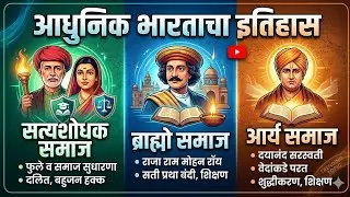 MPSC history/Mpsc Tricks/Satyashodhak samaj/Aarya samaj/brahmo samaj/Aadhunik bharatacha itihas