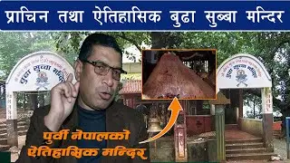 ऐतिहासिक बुढा सुब्बा मन्दिर by Samaya Chakra #budhasubbatemple #dharan #devisati #budhasubba
