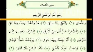 Surah Ad-Duha | Shaikh Noren Mohammad| Translation- English | Turkish |Indonesian|Urdu