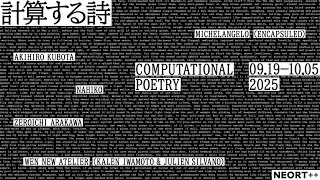 Computational Poetry / 計算する詩 - Exhibition Walkthrough