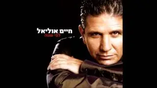 חיים אוליאל  - תני לו ללכת