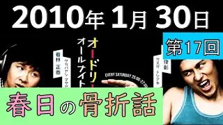 2010年1月30日〈第17回〉～春日の骨折話～