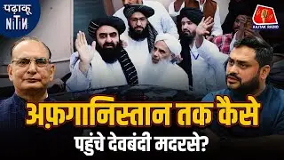 Taliban और Deoband के Darul Uloom का आपस में क्या रिश्ता है?: Padhaku Nitin