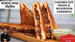 CARAMELISED ONION & MUSHROOM SANDWICH | मशरूम-प्याज़ सैंडविच | Quick Recipe | @UKitchenSAI