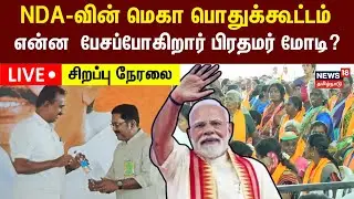 🔴LIVE : PM Modi in Tamilnadu | பிரதமர் தலைமையில் NDA பொதுக்கூட்டம் குவியும் தொண்டர்கள் |