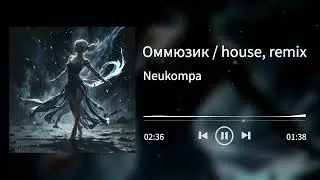 Оммюзик / house, remix