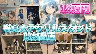 描き下ろしの等身大アクリルスタンド開封❣️