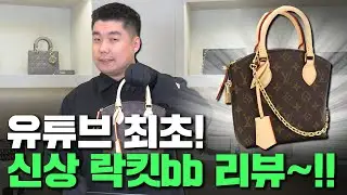 유튜브 최초! 신상 락킷bb 리뷰~!!
