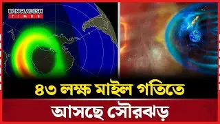 ভূ-চৌম্বকীয় ঝড়ে থমকে যেতে পারে পৃথিবী | Science News | News Update | SunActivity | Bangladesh Times