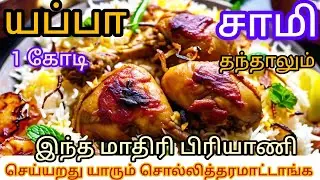 மட்டன் பிரியாணி ருசியில் யூனிட்டி பாஸ்மதி அரிசியில் சிக்கன் smoke தம் பிரியாணி/chicken tham biriyani