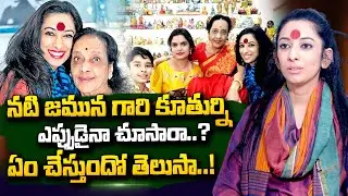 Senior Actress Jamuna Daughter Exclusive Interview | Senior Actress Jamuna Passes Away