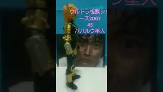 ウルトラ怪獣シリーズ200745ババルウ星人