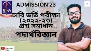 DU A Unit Question Solution 2022-23 I ঢাবি 'ক' ২০২২-২৩প্রশ্ন সমাধান।