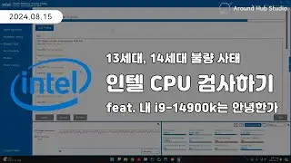 내 CPU 검사하기 feat. 내 i9-14900k는 이대로 괜찮은가