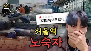 위험하다는 서울역 노숙자 거리, 정말 위험할까?