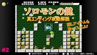 【ファミコン】ソロモンの鍵 クリア解説実況2【ゆっくり実況】