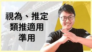🖋️【國家考試】6分鐘一次講清楚【類推適用、適用、準用、擬制、視為、推定】6個常見法律用語！