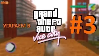 УГАРАЕМ В GTA VICE CITY - #3
