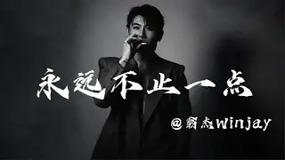 新專先行曲，翁傑Winjay《永遠不止一點》 LYRIC VIDEO
