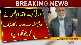 Bhati Gate Waqia | Police Ne Mudai Muqadma Se Saada Kaghzat Par Angoothay Lagwa Liye | Pakistan News