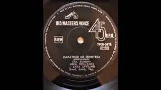 Thothoros Sinaidis &bull; Anna Hrisafi - &Pi;&alpha;&rho;ά&tau;&eta;&sigma;έ &Mu;&epsilon; &Xi;&epsilon;&nu;&iota;&tau;&epsilon;&iota;ά (1965)
