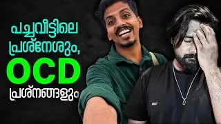 ഈ അസുഖം നിങ്ങൾക്കും ഉണ്ടാവാം! What is OCD -  Obsessive-Compulsive Disorder Explained in Malayalam
