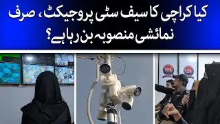 Is Karachi&rsquo;s Safe City Project Merely A Showpiece? |  High-Tech Hype, Low Impact? Inside Safe City