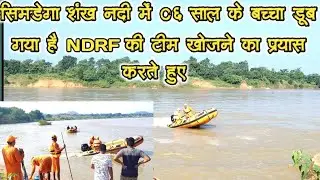 NDRF team in Simdega Shankha River || 06 year old boy from Saipur drowned near Chhat Ghat ||