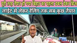 तैयार हुआ बिहार का पहला डबल डेकर पुल || #anokhapost