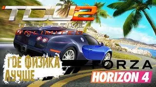 Где физика лучше? В TDU 2 или Forza Horizon 4?