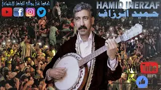 بعد غياب طويل حميد انرزاف يعود بقوة ويمتع جمهور الدار البيضاء براس السنة الامازيغية