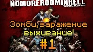 Корпоративное прохождение No More Room In Hell #1 [Галопом по зомби]