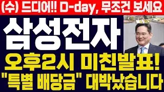 [삼성전자 주가]-(수) 드디어!! D-day! 기다렸던 