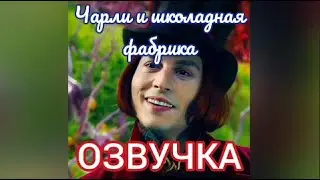 Озвучка фильма 
