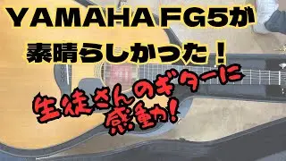 YAMAHA FG5 Red Label（メーカー希望小売価格165,000円）が素晴らしかったので緊急レビューしました