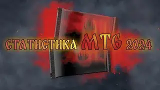 Моя статистика по открытым бустерам MTG 2024 📈📊📉 | Magic: The Gathering