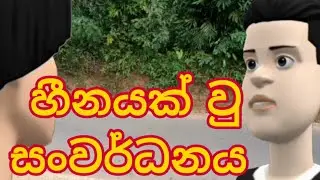 හීනයක් වු සංවර්ධනය/vihilu katha sinhala/vihilu katha sinhala cartoon/vihilu athal/sinhala athal meme